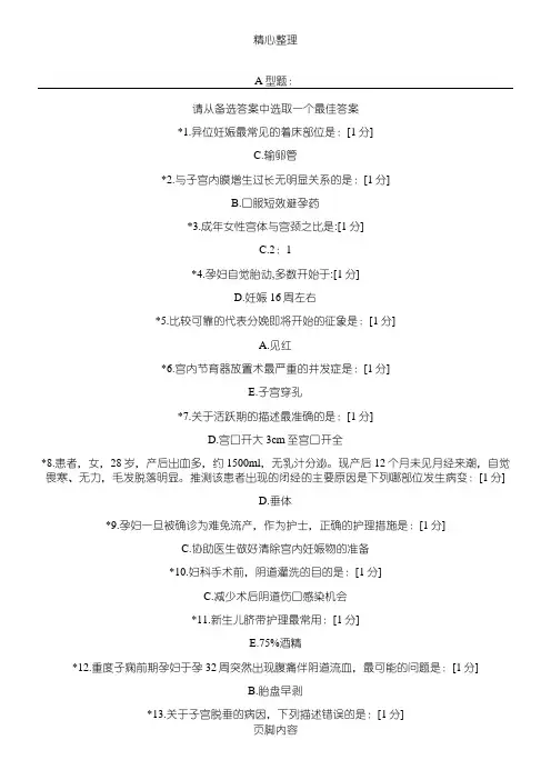 《妇产科护理学B》第5次作业