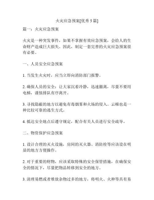 火灾应急预案[优秀5篇]