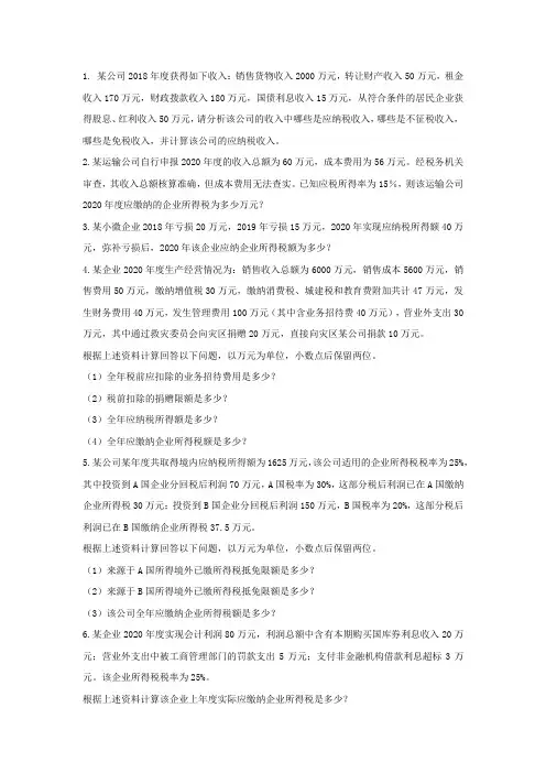企业所得税计算题[4页]
