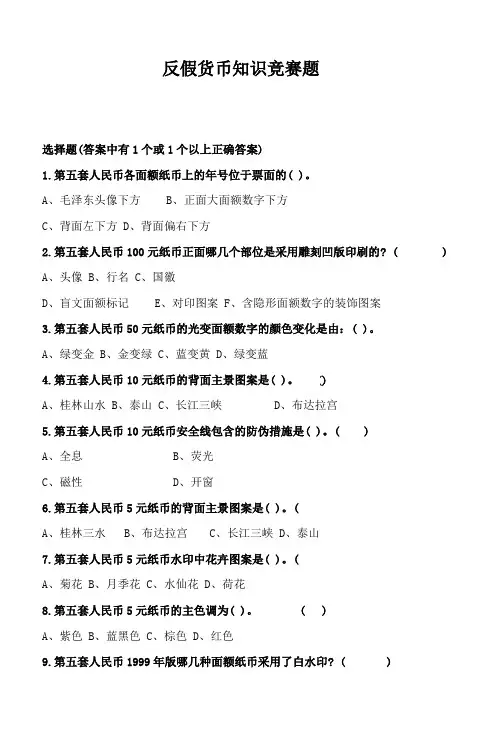 反假货币知识竞赛题_