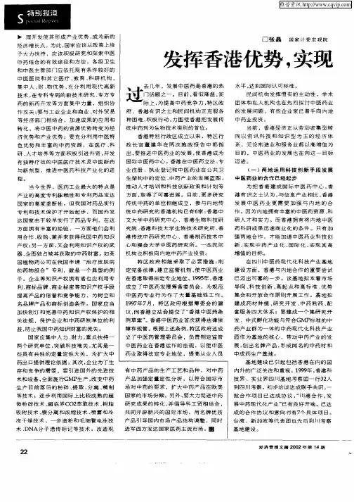 发挥香港优势,实现中草药国际化、现代化