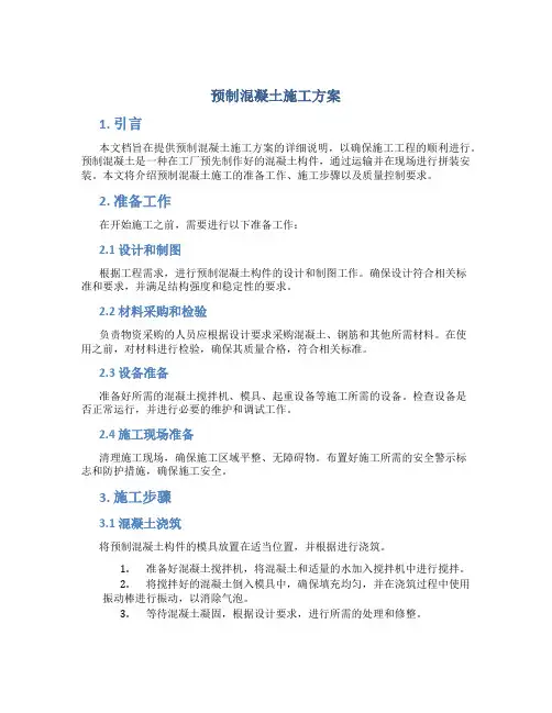 预制混凝土施工方案