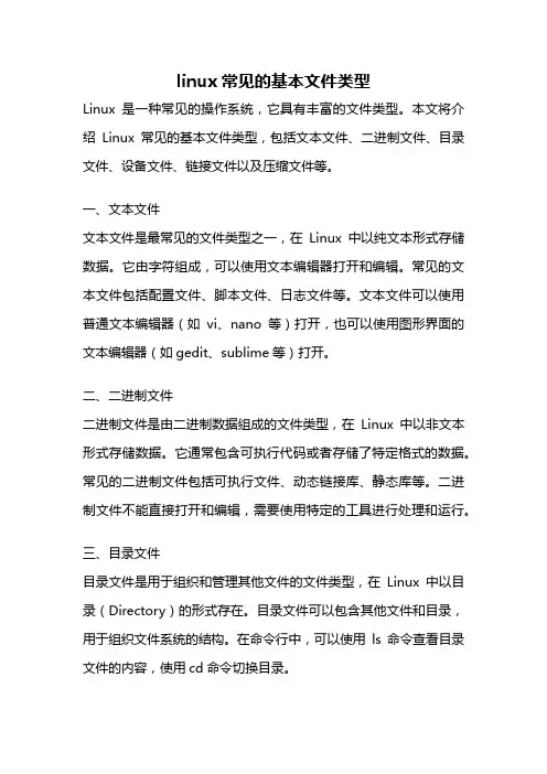 linux常见的基本文件类型