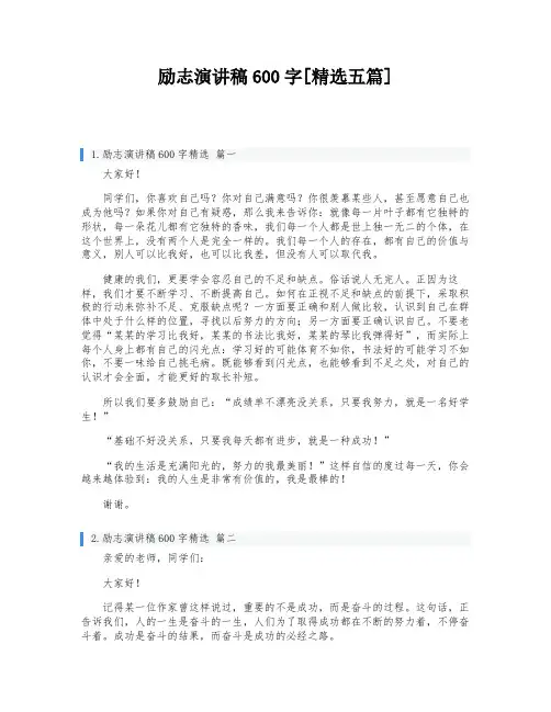 励志演讲稿600字[精选五篇]