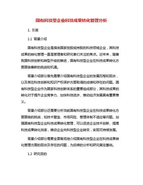 国有科技型企业科技成果转化管理分析