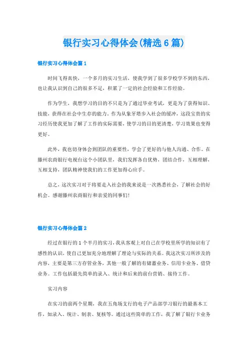 银行实习心得体会(精选6篇)