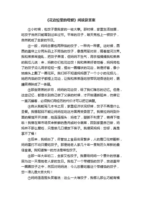 《花边饺里的母爱》阅读及答案