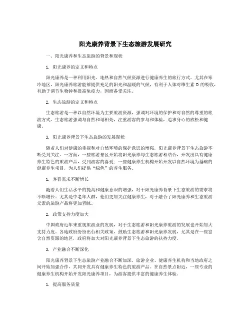 阳光康养背景下生态旅游发展研究