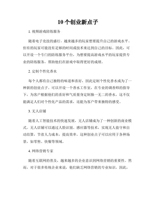 10个创业新点子