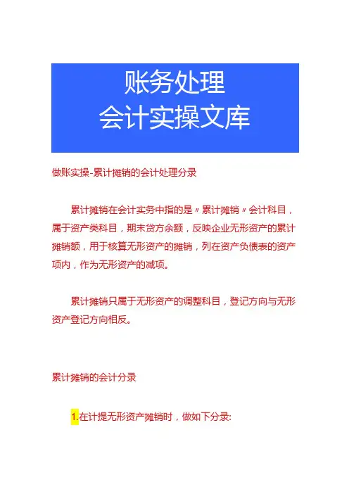 做账实操累计摊销的会计处理分录