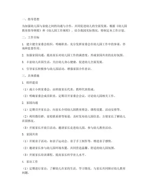 幼儿园家委会小班工作计划