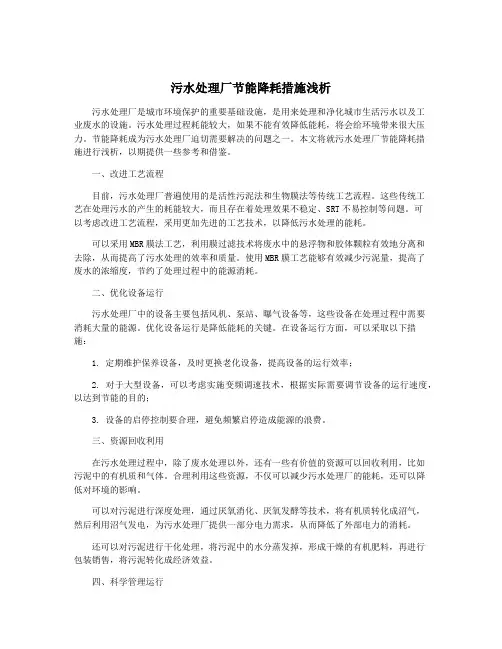 污水处理厂节能降耗措施浅析