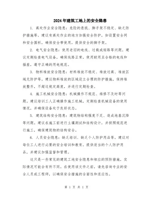2024年建筑工地上的安全隐患