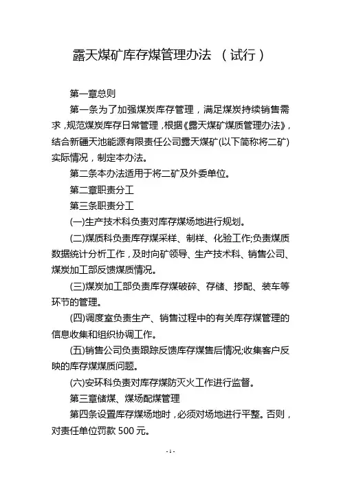 露天煤矿库存煤管理办法 (试行)