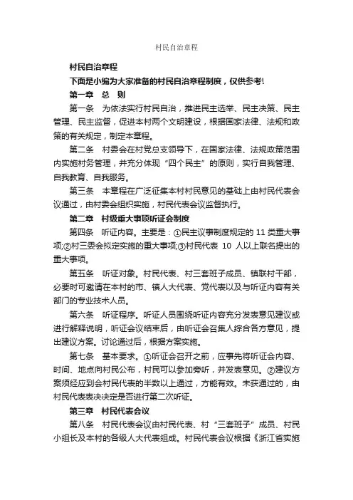 村民自治章程_规章制度_