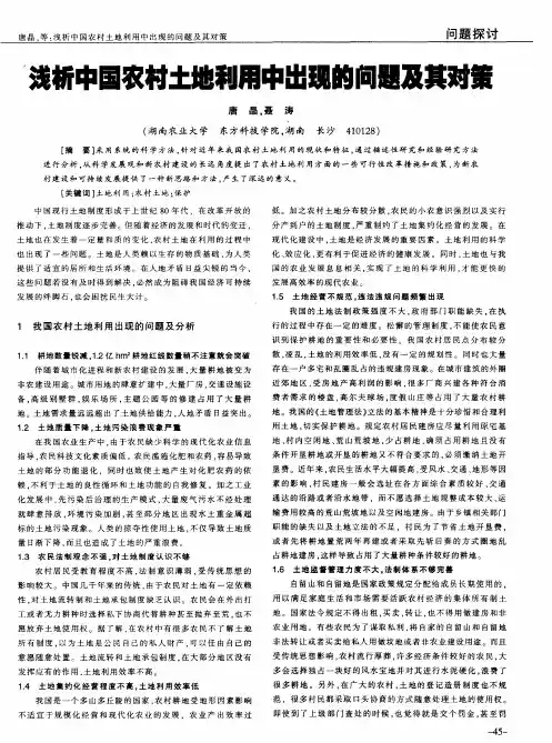 浅析中国农村土地利用中出现的问题及其对策