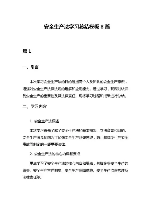 安全生产法学习总结模板8篇
