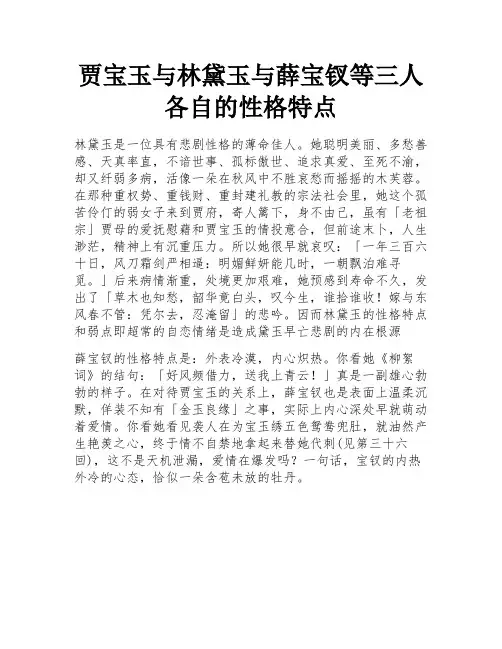 贾宝玉与林黛玉与薛宝钗等三人各自的性格特点
