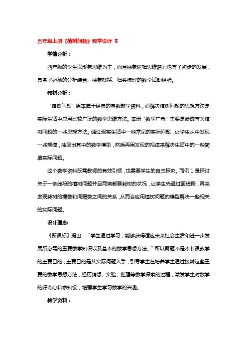 五年级上册《植树问题》教学设计一等奖3篇