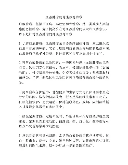 血液肿瘤的健康教育内容