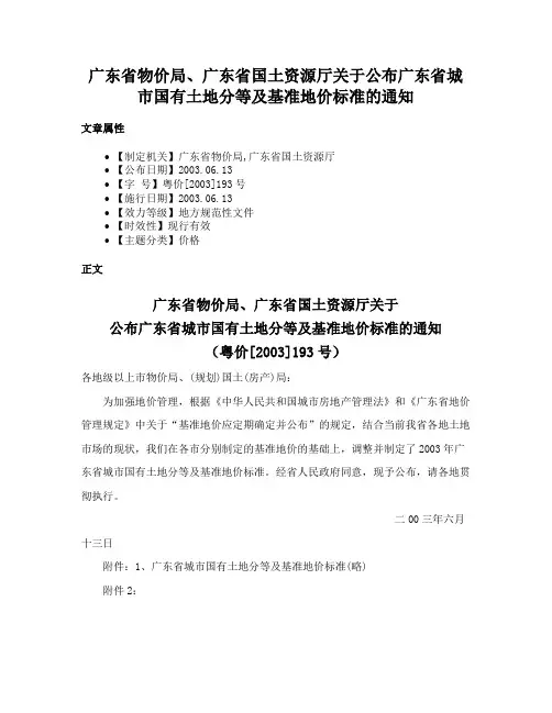 广东省物价局、广东省国土资源厅关于公布广东省城市国有土地分等及基准地价标准的通知