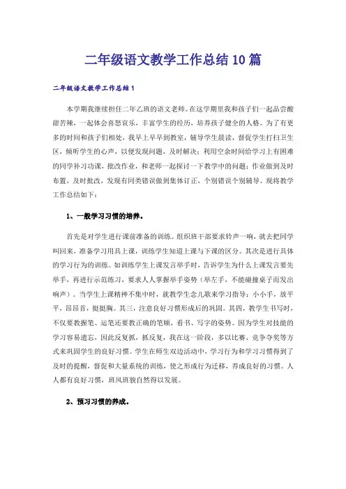 二年级语文教学工作总结10篇