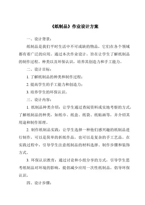 《纸制品作业设计方案-2023-2024学年科学人教鄂教版》
