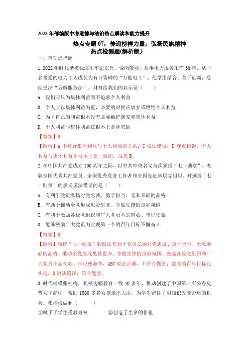 热点专题07传递榜样力量弘扬民族精神(热点检测)