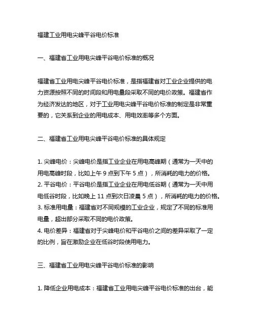 福建 工业用电尖峰平谷电价标准