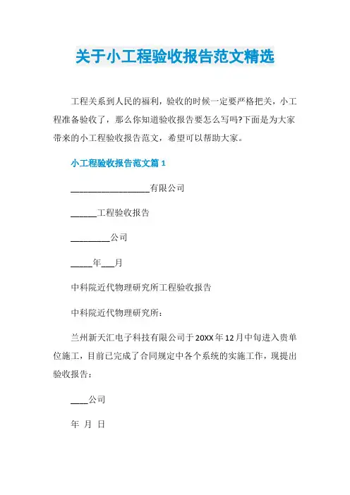 关于小工程验收报告范文精选