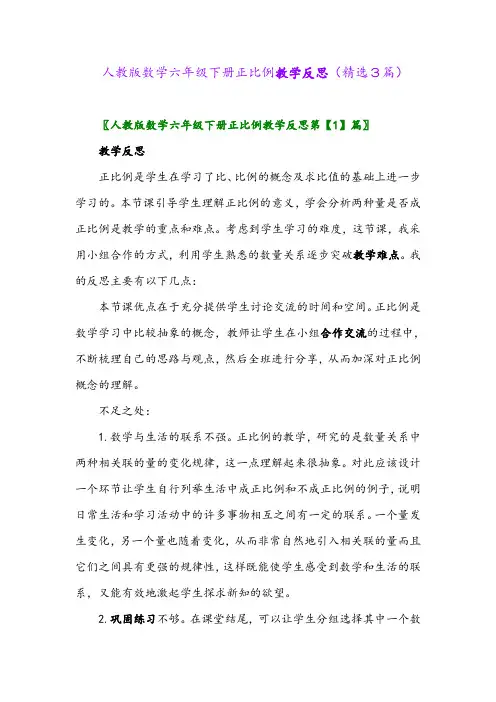 2023年人教版数学六年级下册正比例教学反思(精选3篇)