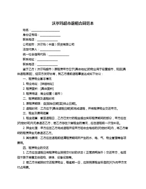 沃尔玛超市退租合同范本