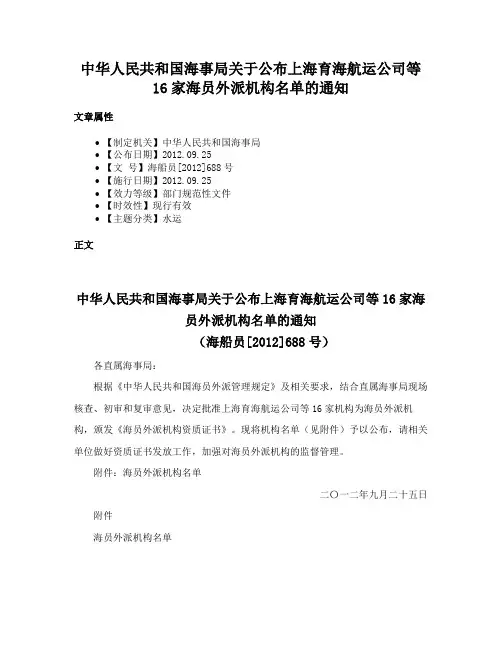 中华人民共和国海事局关于公布上海育海航运公司等16家海员外派机构名单的通知