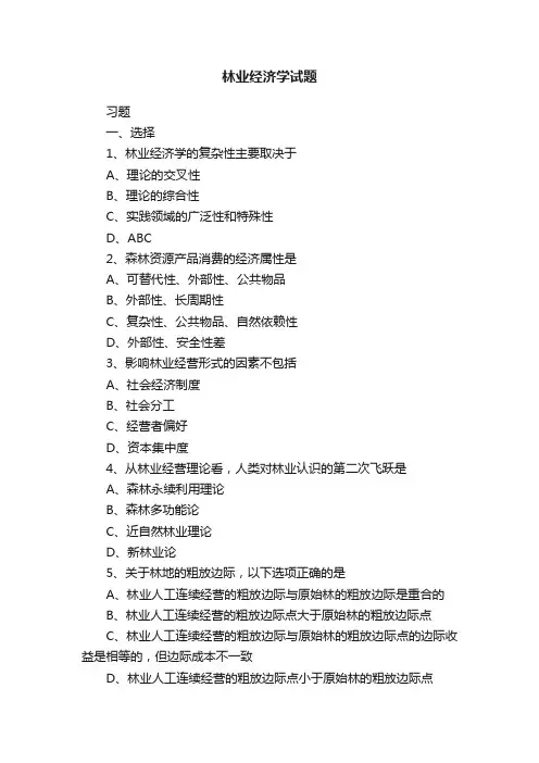 林业经济学试题