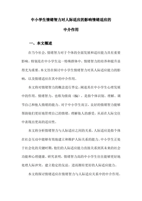 中小学生情绪智力对人际适应的影响情绪适应的中介作用