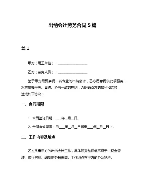 出纳会计劳务合同5篇