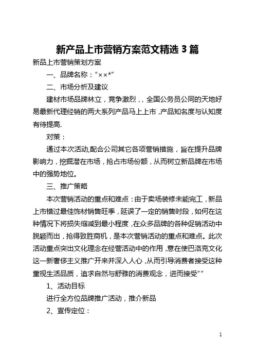 新产品上市营销方案范文精选3篇(全文)
