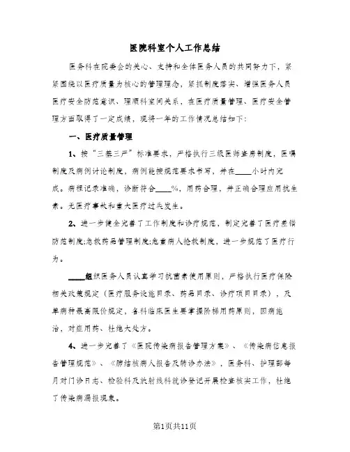 医院科室个人工作总结(四篇)