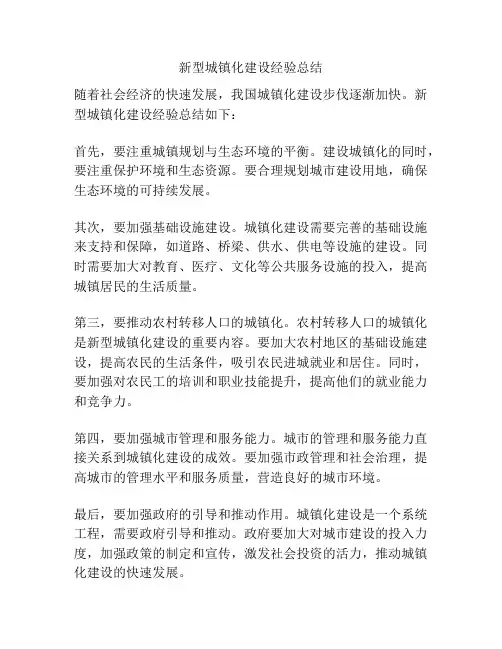 新型城镇化建设经验总结