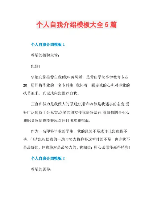 个人自我介绍模板大全5篇