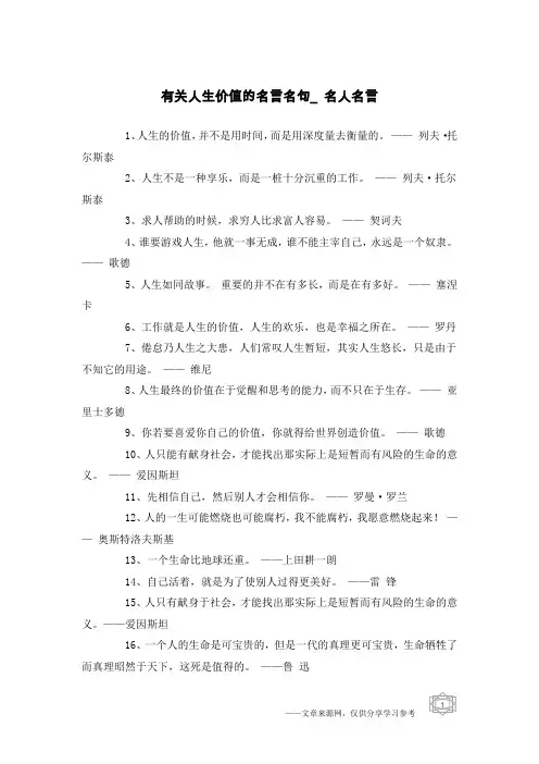 有关人生价值的名言名句_名人名言