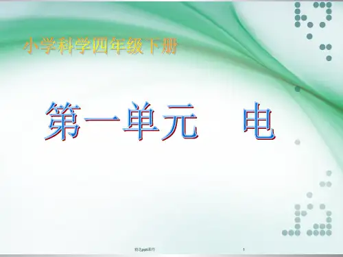 人教版小学科学四年级下册(完整版)PPT课件