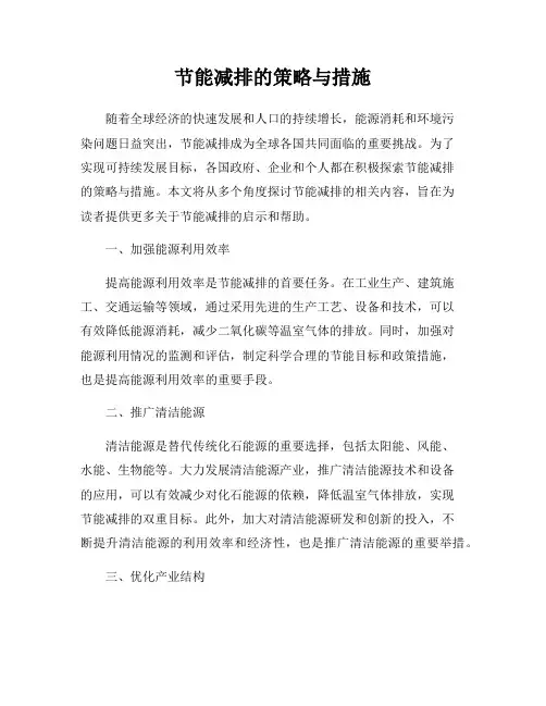 节能减排的策略与措施