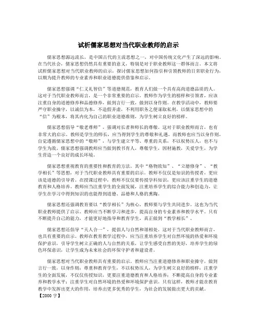 试析儒家思想对当代职业教师的启示
