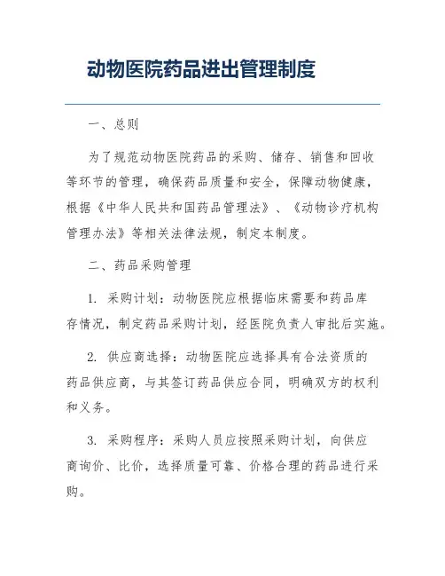 动物医院药品进出管理制度