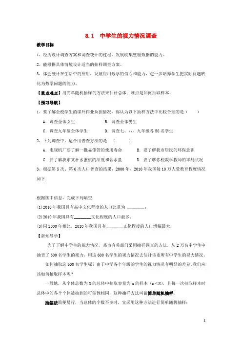 九年级数学下册第8章统计和概率的简单应用8.1中学生的视力情况调查教案新版苏科版