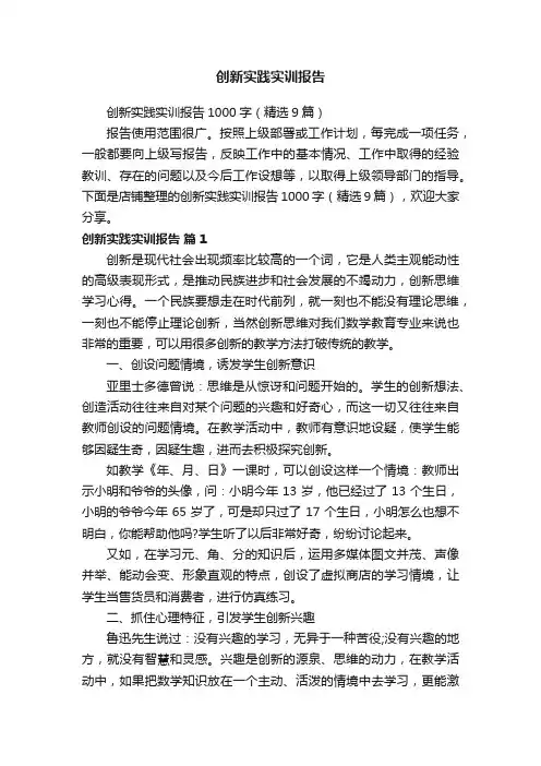 创新实践实训报告