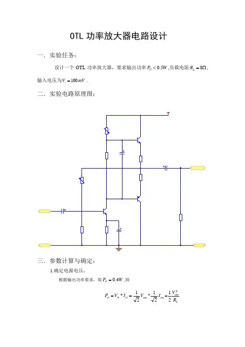 OTL功率放大器电路设计