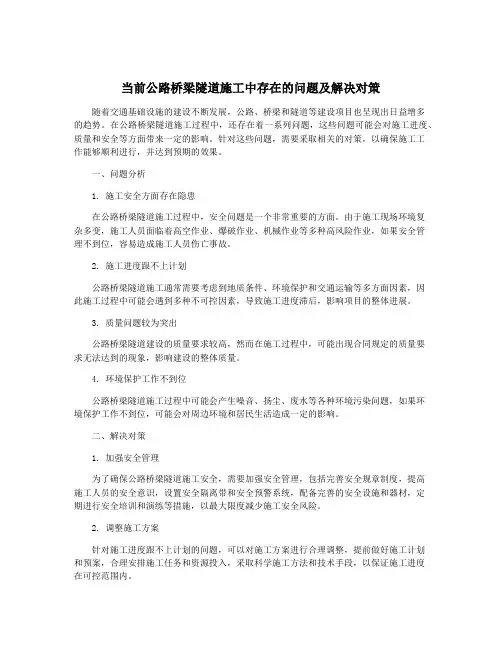 当前公路桥梁隧道施工中存在的问题及解决对策
