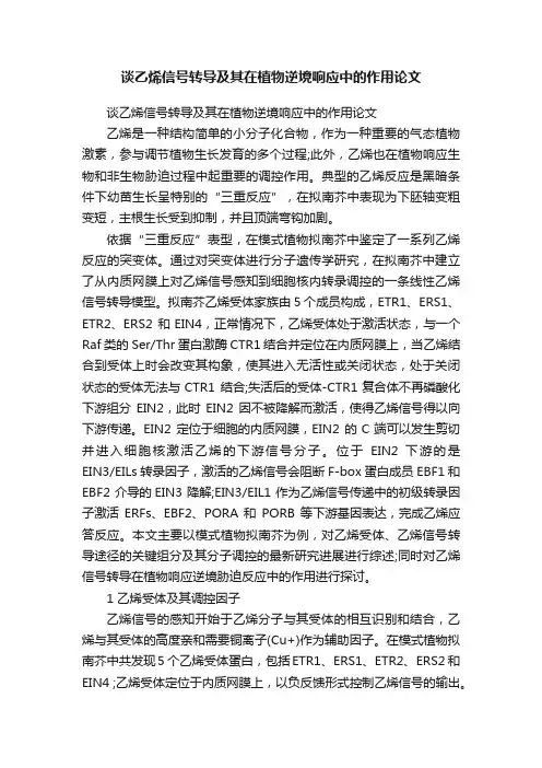 谈乙烯信号转导及其在植物逆境响应中的作用论文